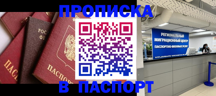прописка штамп в Фрязино