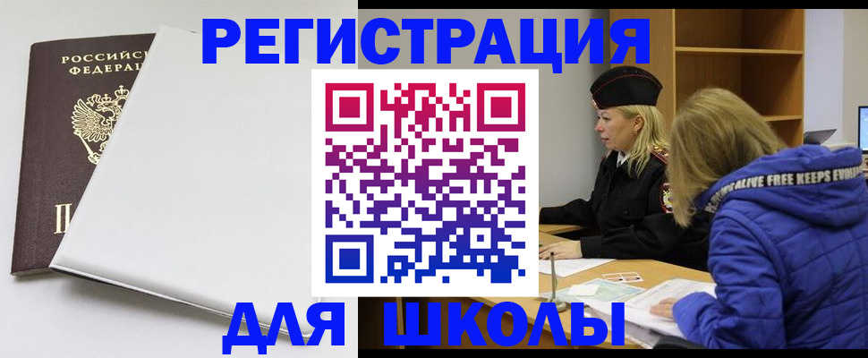 временная регистрация для школы в Фрязино